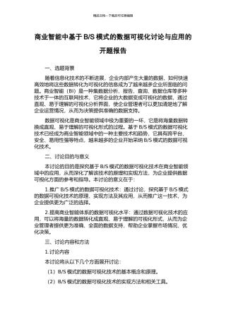 S模式的数据可视化研究与应用的开题报告