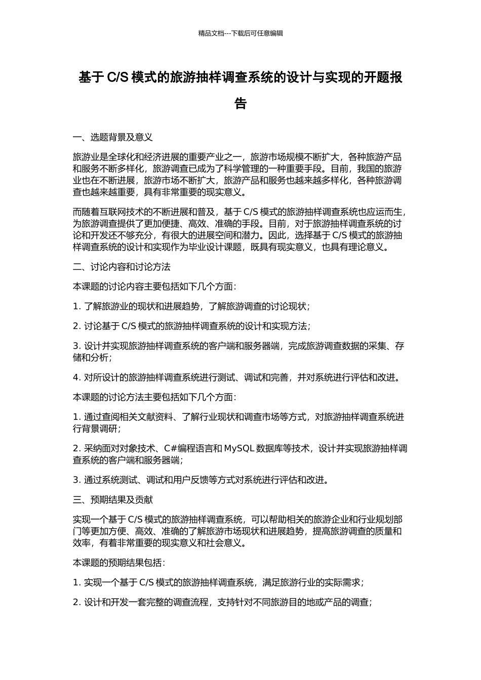 S模式的旅游抽样调查系统的设计与实现的开题报告_第1页