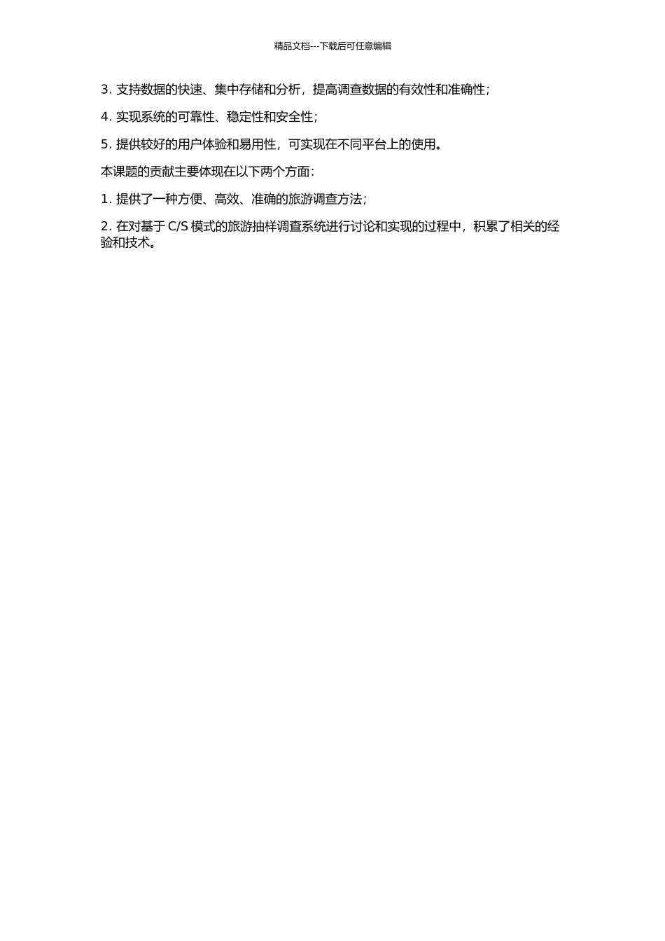 S模式的旅游抽样调查系统的设计与实现的开题报告_第2页