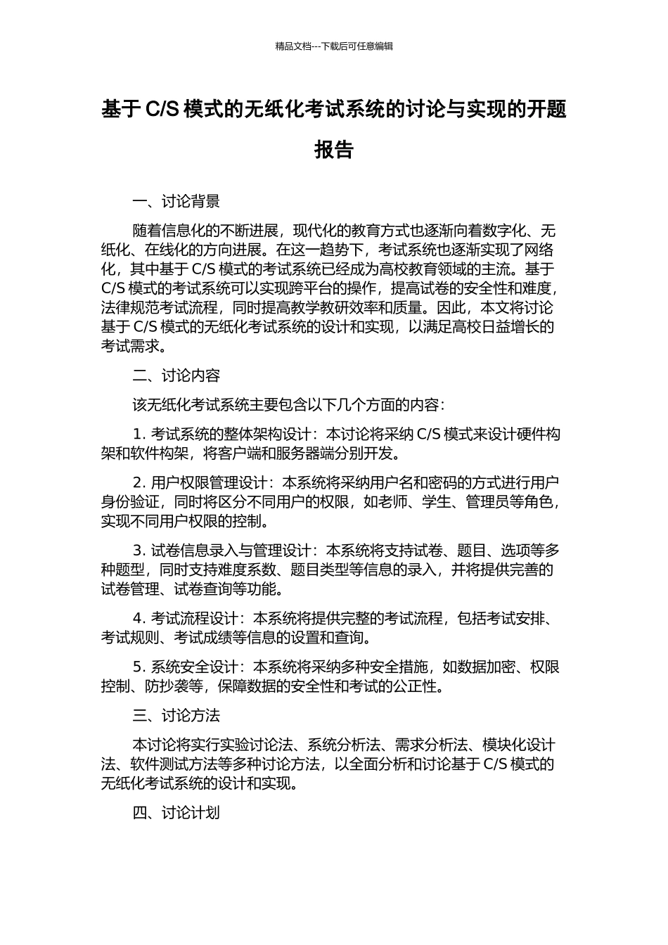 S模式的无纸化考试系统的研究与实现的开题报告_第1页