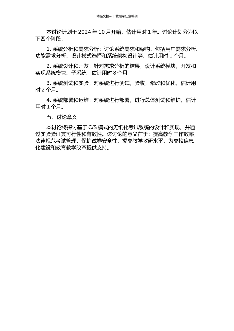 S模式的无纸化考试系统的研究与实现的开题报告_第2页