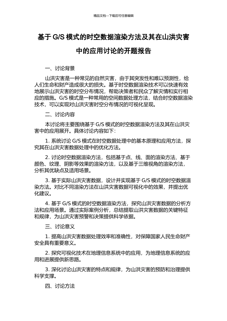 S模式的时空数据渲染方法及其在山洪灾害中的应用研究的开题报告_第1页