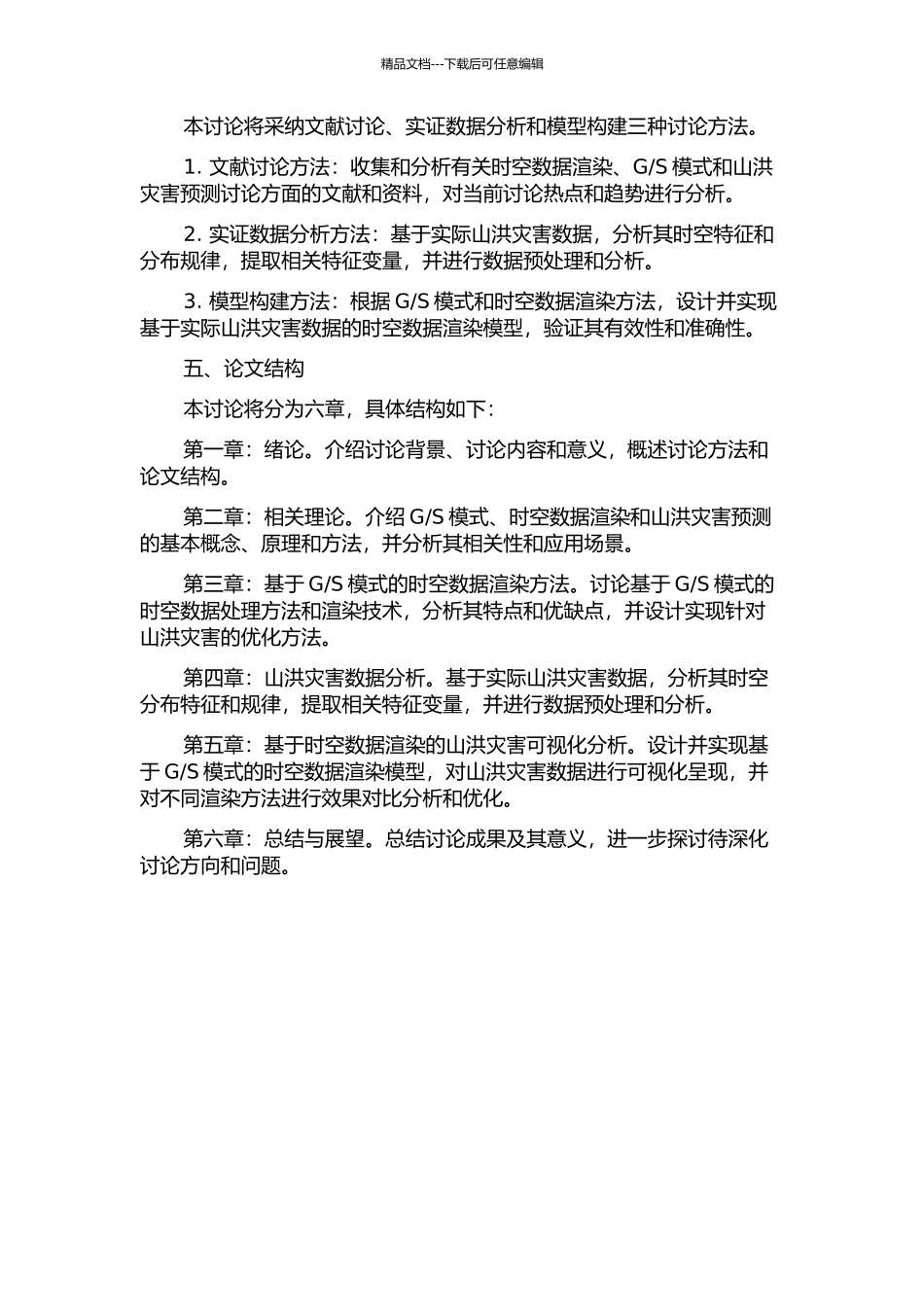 S模式的时空数据渲染方法及其在山洪灾害中的应用研究的开题报告_第2页