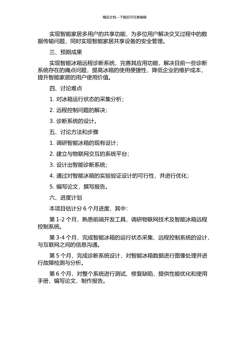 S模式的智能冰箱远程诊断系统设计与实现的开题报告_第2页