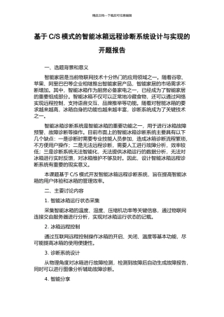 S模式的智能冰箱远程诊断系统设计与实现的开题报告