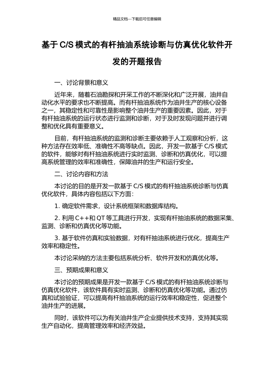 S模式的有杆抽油系统诊断与仿真优化软件开发的开题报告_第1页
