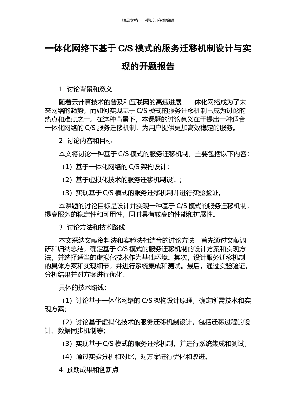 S模式的服务迁移机制设计与实现的开题报告_第1页