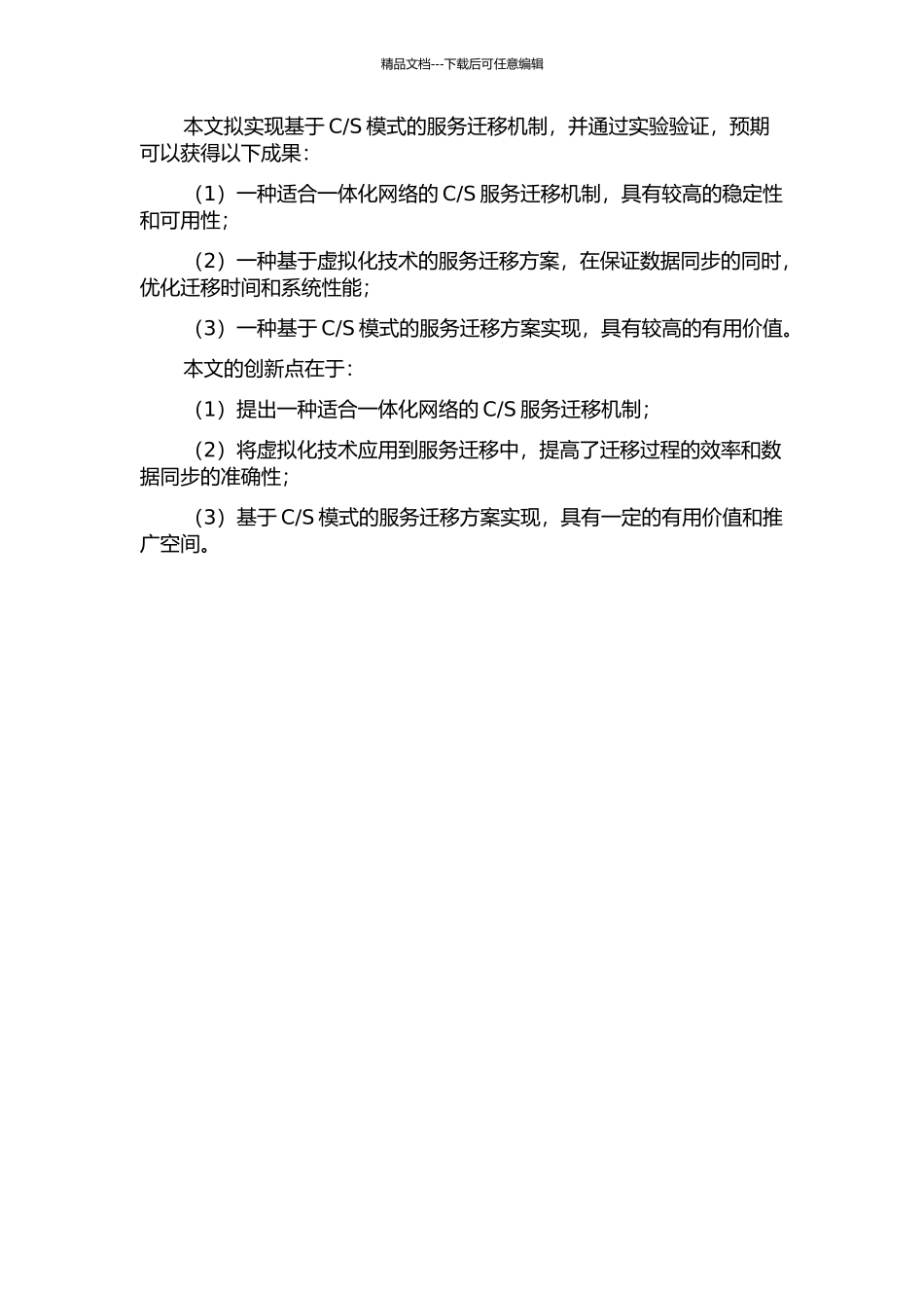 S模式的服务迁移机制设计与实现的开题报告_第2页