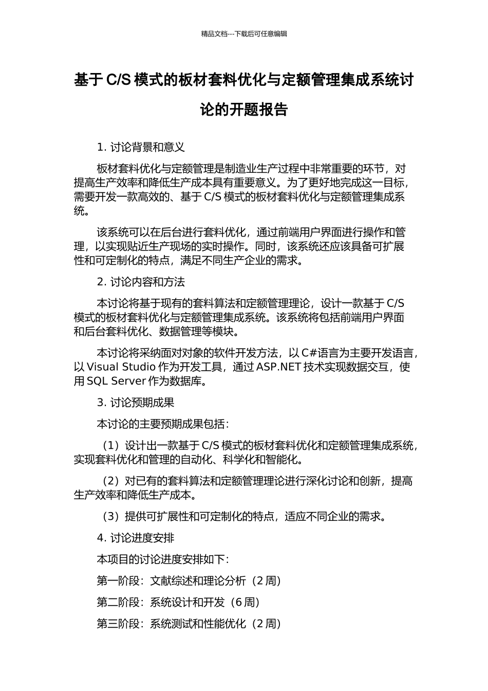 S模式的板材套料优化与定额管理集成系统研究的开题报告_第1页