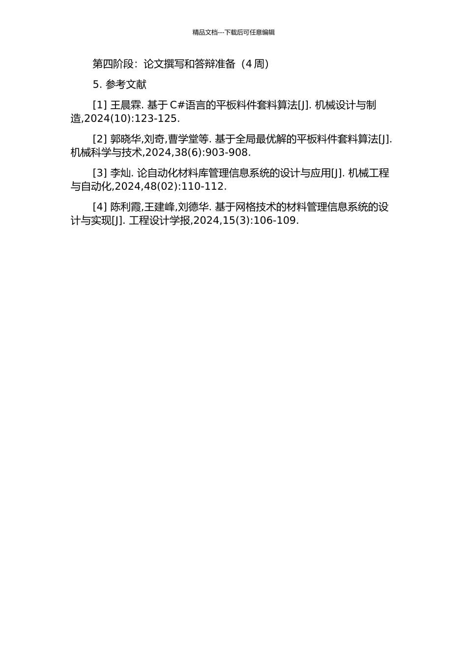 S模式的板材套料优化与定额管理集成系统研究的开题报告_第2页