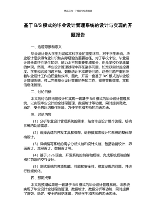 S模式的毕业设计管理系统的设计与实现的开题报告