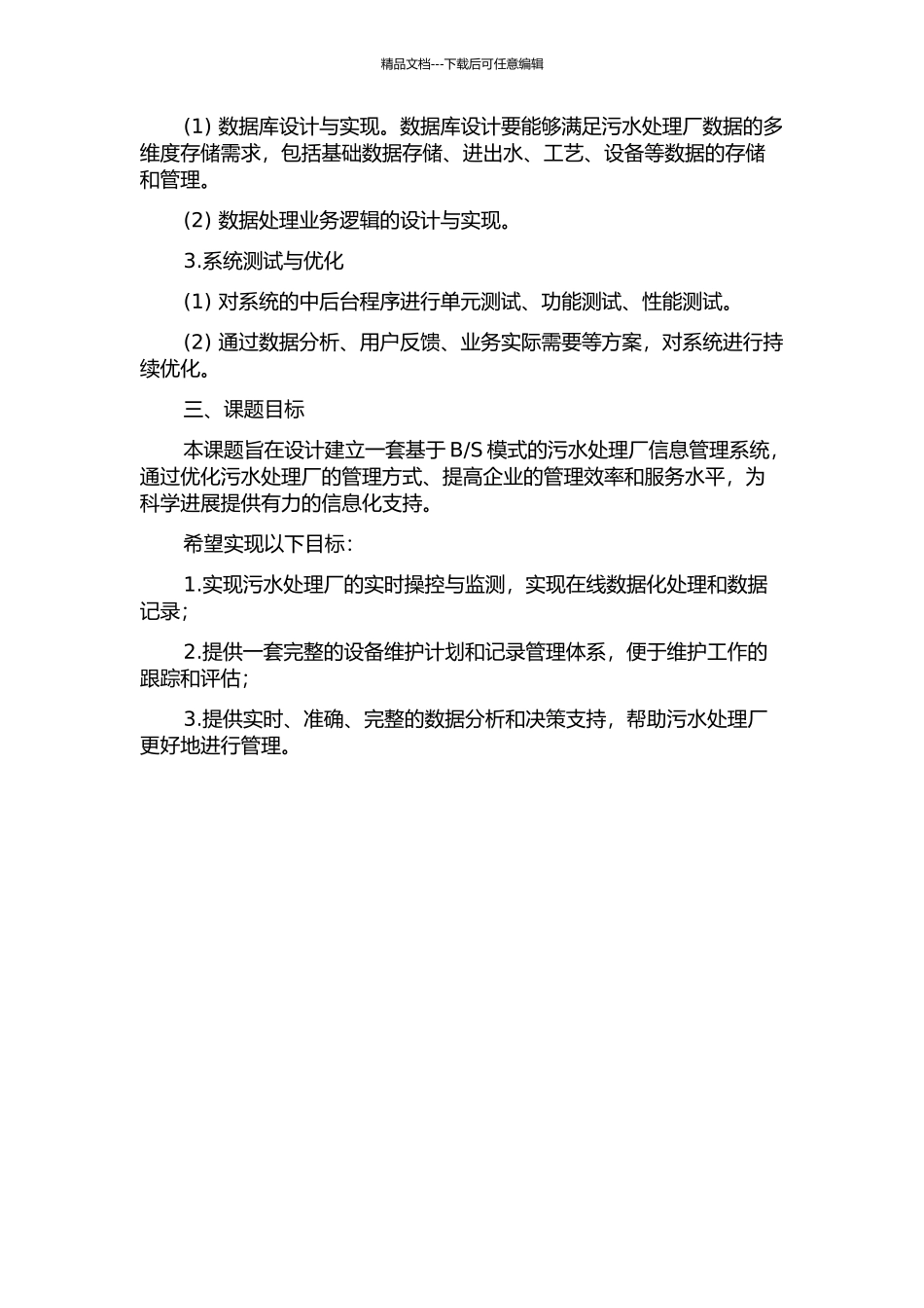 S模式的污水处理厂信息管理系统设计与实现的开题报告_第2页