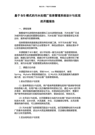S模式的污水处理厂信息管理系统设计与实现的开题报告