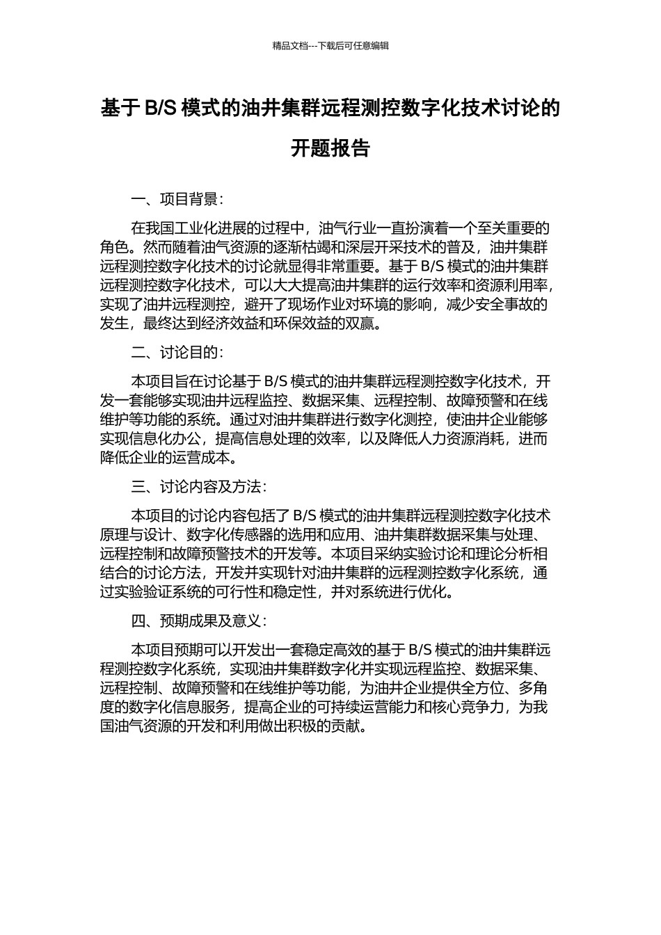 S模式的油井集群远程测控数字化技术研究的开题报告_第1页