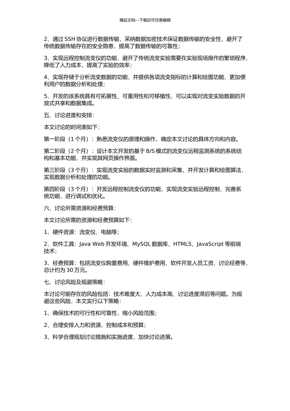 S模式的流变仪远程监测系统的研制的开题报告_第2页