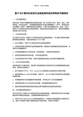 S模式的流变仪远程监测系统的研制的开题报告