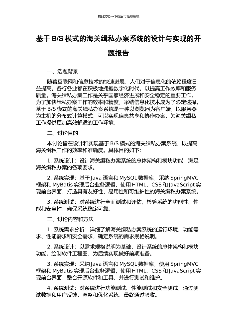 S模式的海关缉私办案系统的设计与实现的开题报告_第1页