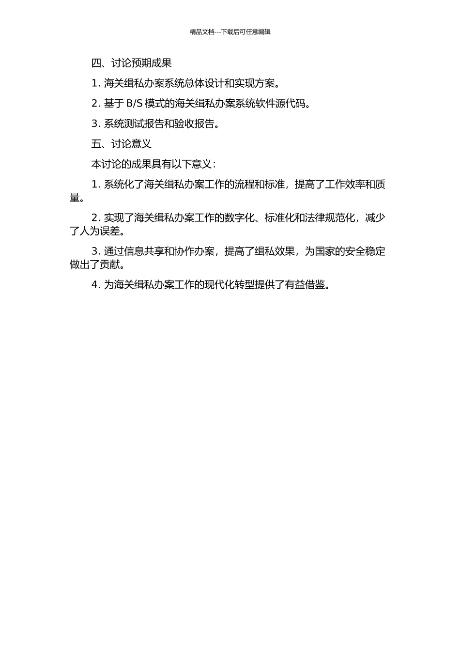 S模式的海关缉私办案系统的设计与实现的开题报告_第2页