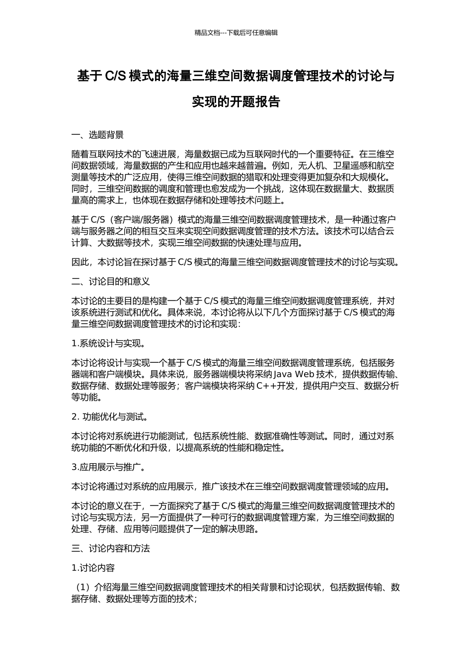 S模式的海量三维空间数据调度管理技术的研究与实现的开题报告_第1页