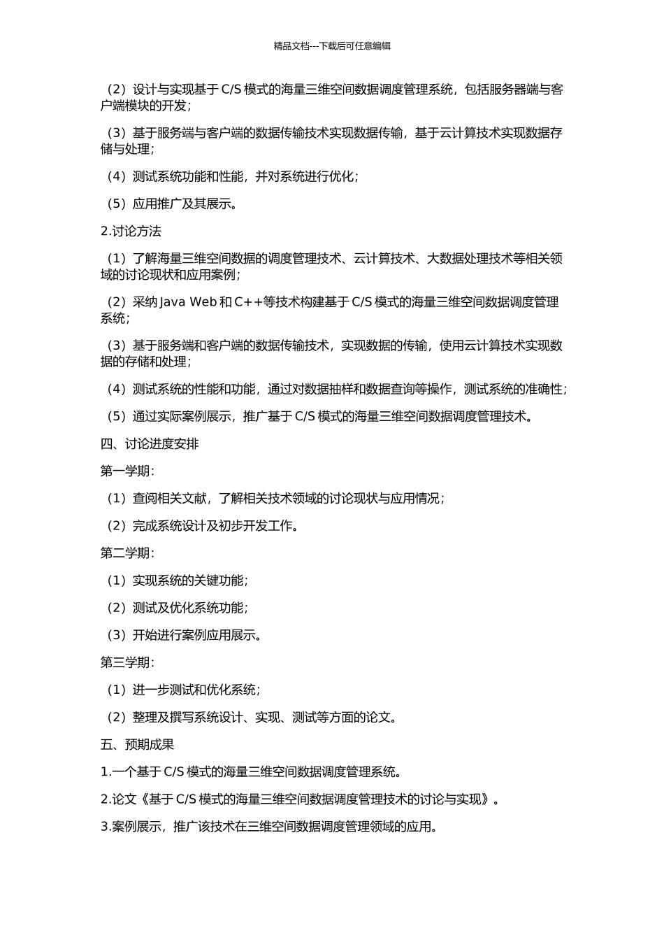 S模式的海量三维空间数据调度管理技术的研究与实现的开题报告_第2页
