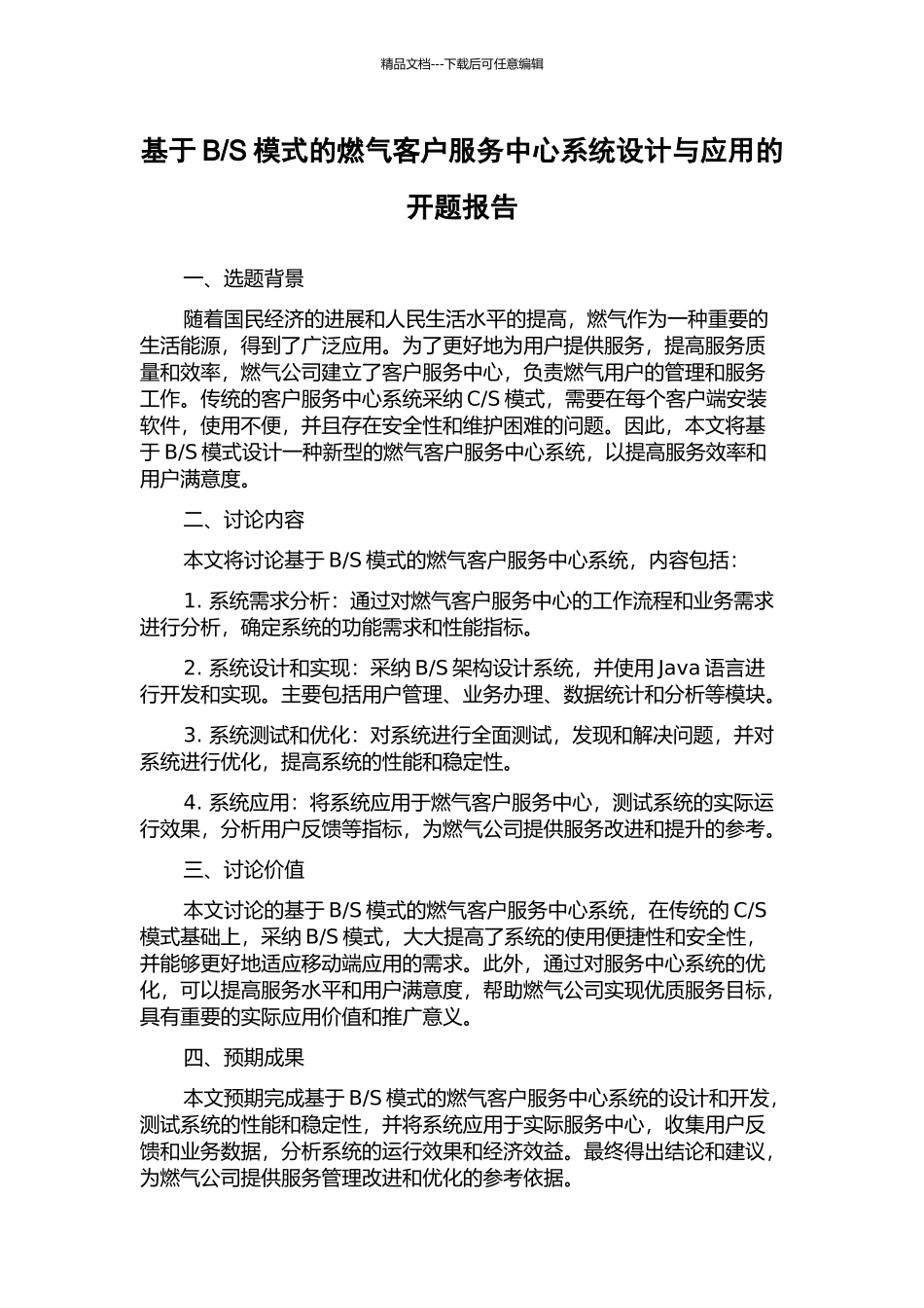 S模式的燃气客户服务中心系统设计与应用的开题报告_第1页