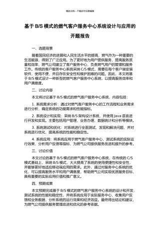 S模式的燃气客户服务中心系统设计与应用的开题报告