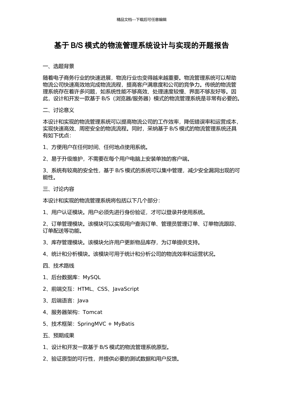 S模式的物流管理系统设计与实现的开题报告_第1页