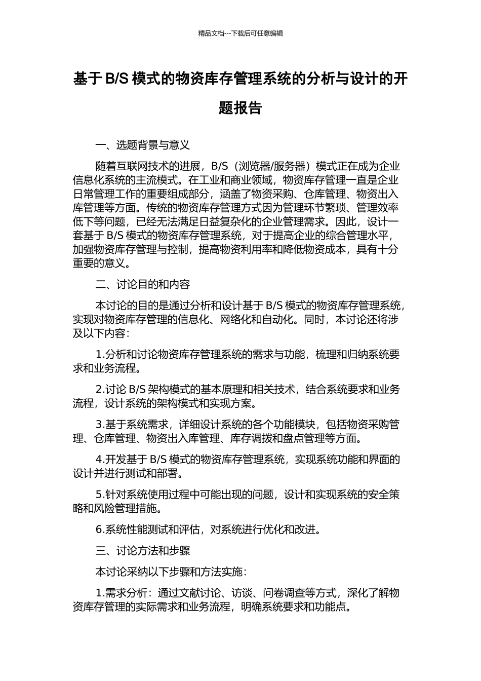 S模式的物资库存管理系统的分析与设计的开题报告_第1页