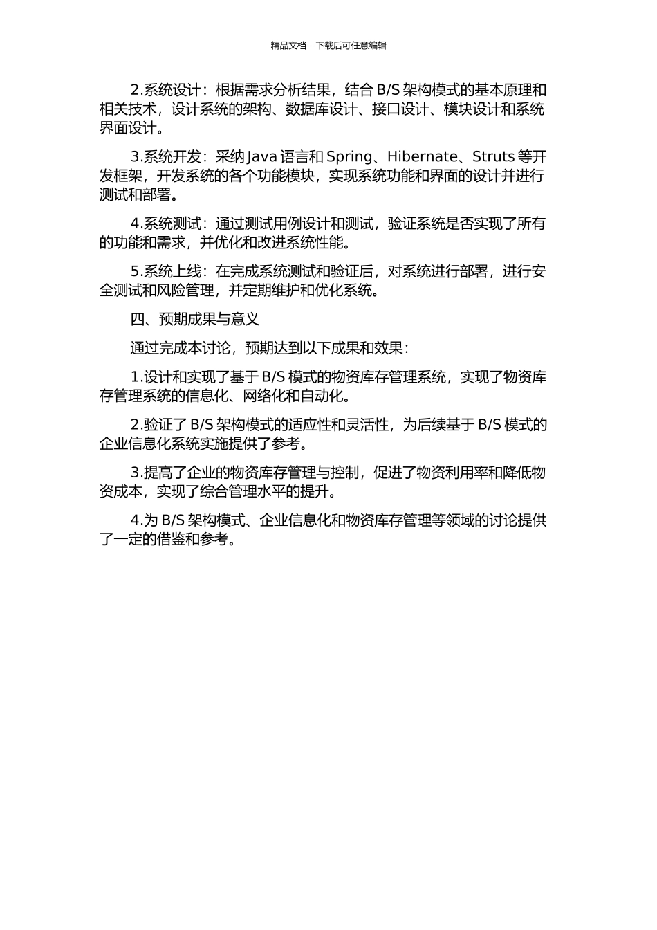 S模式的物资库存管理系统的分析与设计的开题报告_第2页