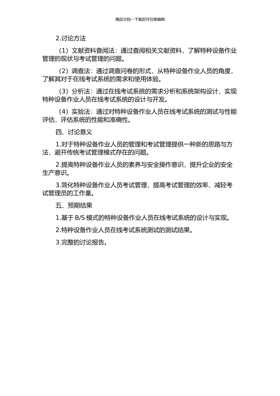 S模式的特种设备作业人员在线考试系统开发与应用研究的开题报告_第2页