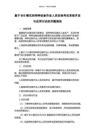 S模式的特种设备作业人员在线考试系统开发与应用研究的开题报告