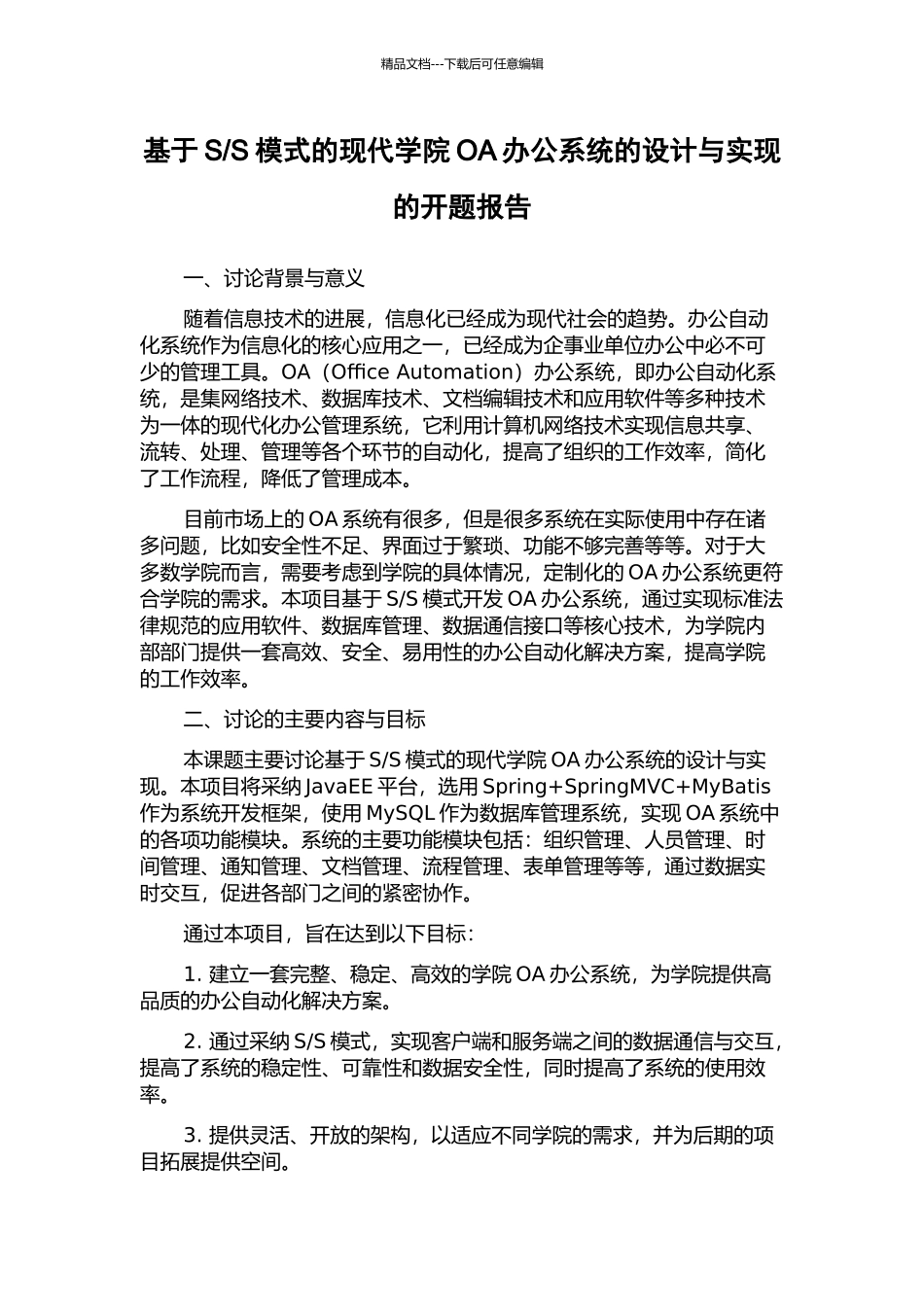 S模式的现代学院OA办公系统的设计与实现的开题报告_第1页