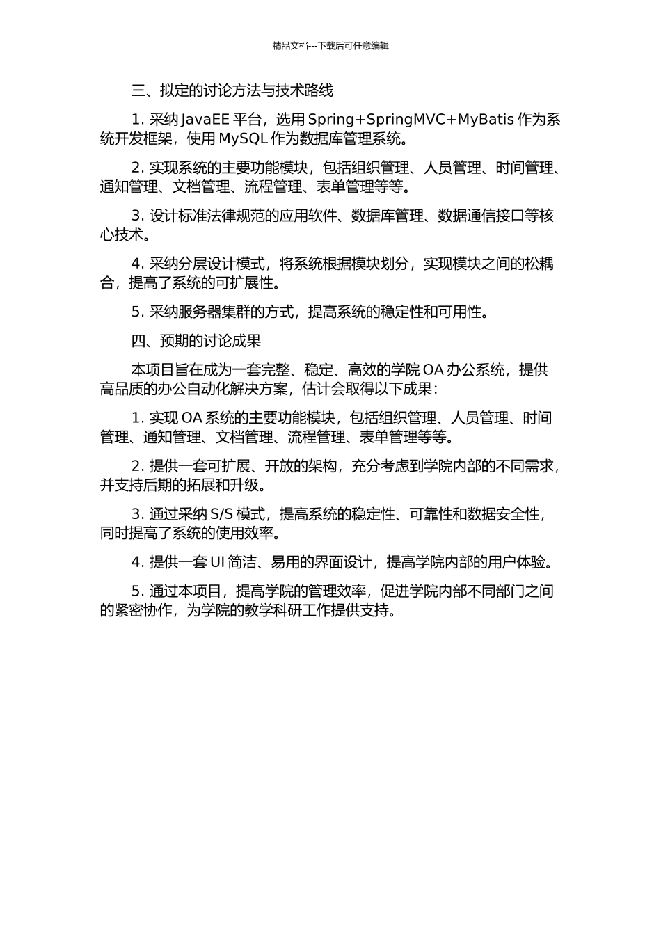 S模式的现代学院OA办公系统的设计与实现的开题报告_第2页