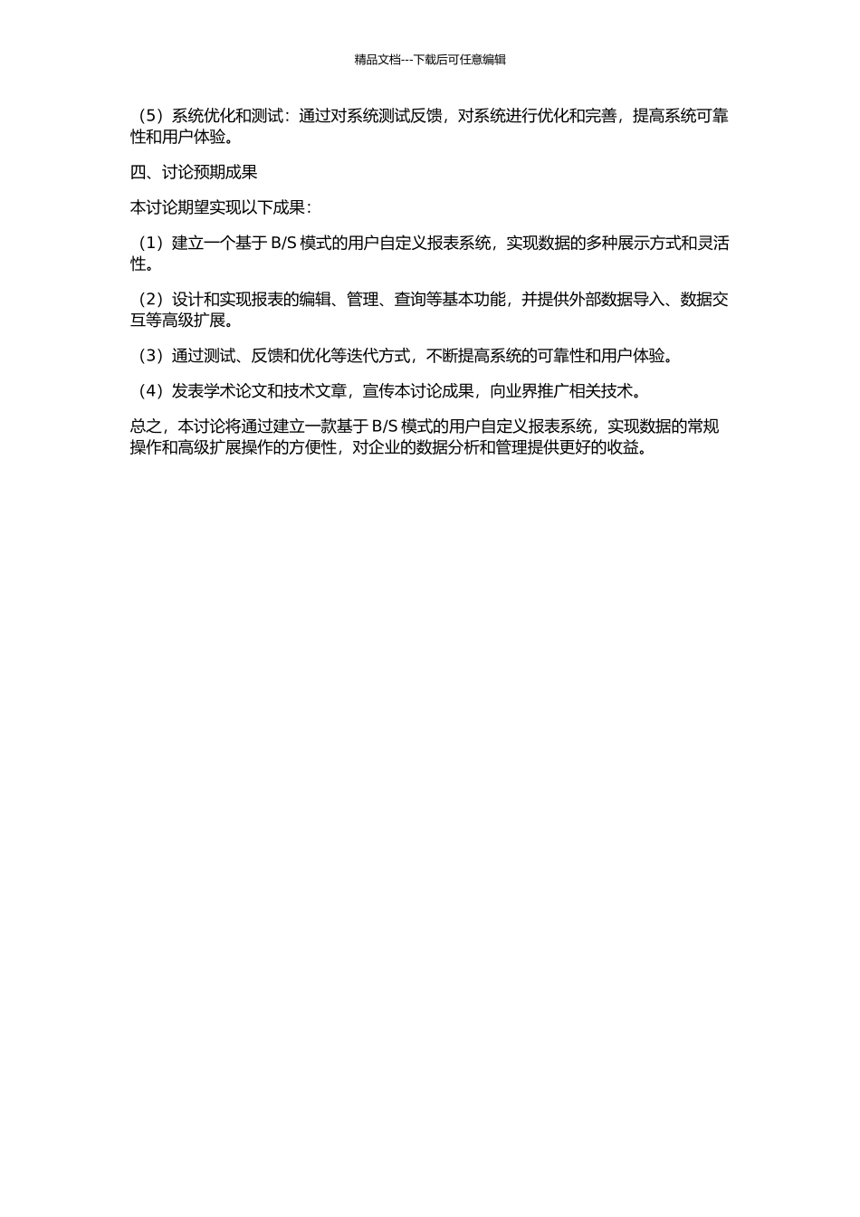 S模式的用户自定义报表研究的开题报告_第2页