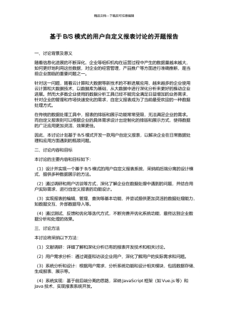 S模式的用户自定义报表研究的开题报告