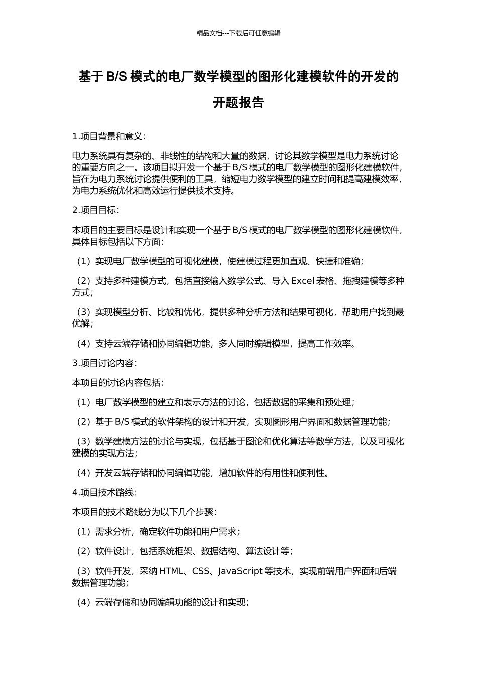 S模式的电厂数学模型的图形化建模软件的开发的开题报告_第1页