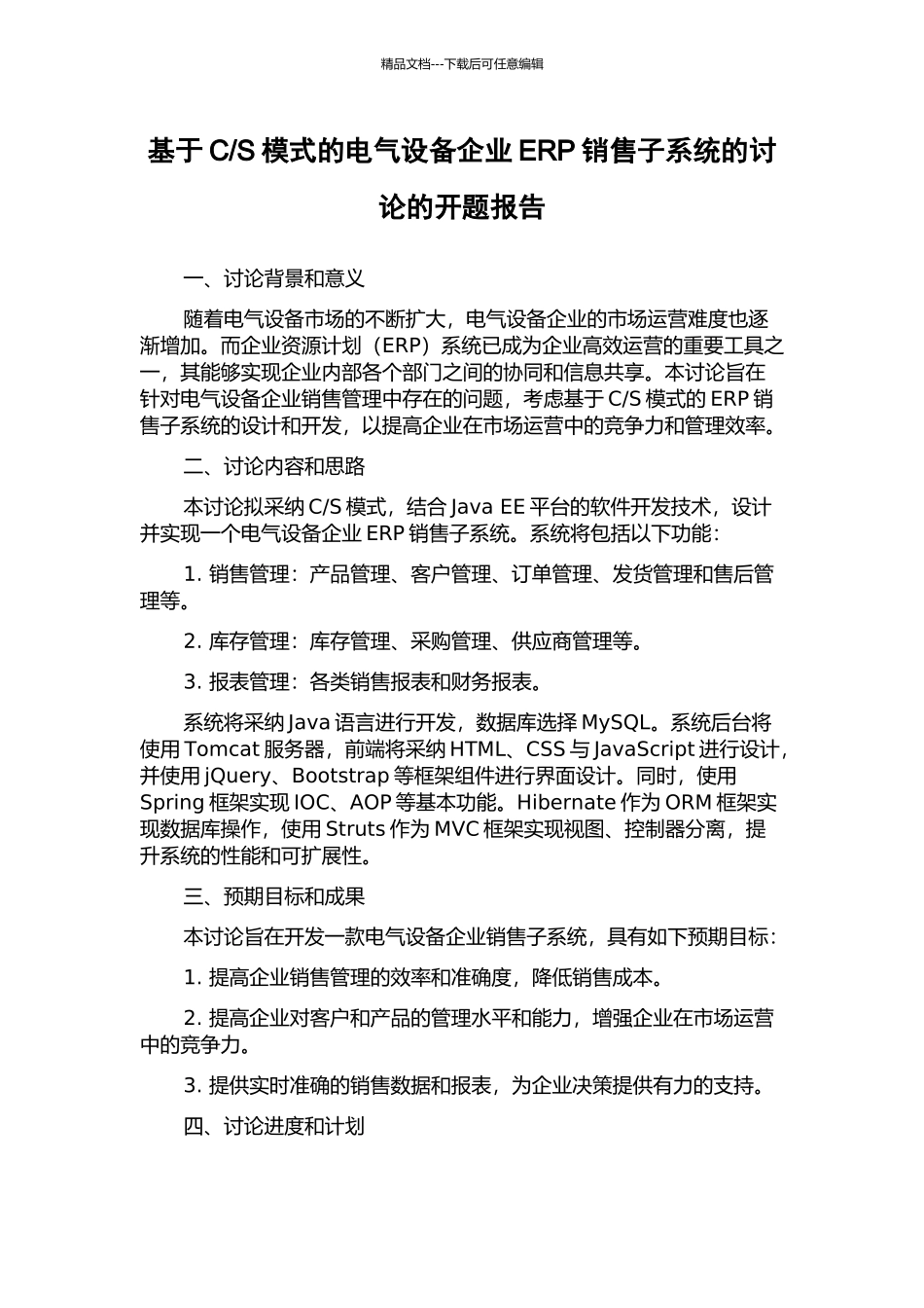 S模式的电气设备企业ERP销售子系统的研究的开题报告_第1页