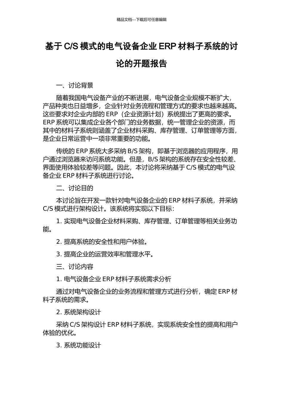 S模式的电气设备企业ERP材料子系统的研究的开题报告_第1页