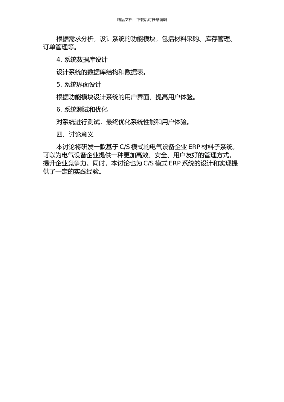 S模式的电气设备企业ERP材料子系统的研究的开题报告_第2页