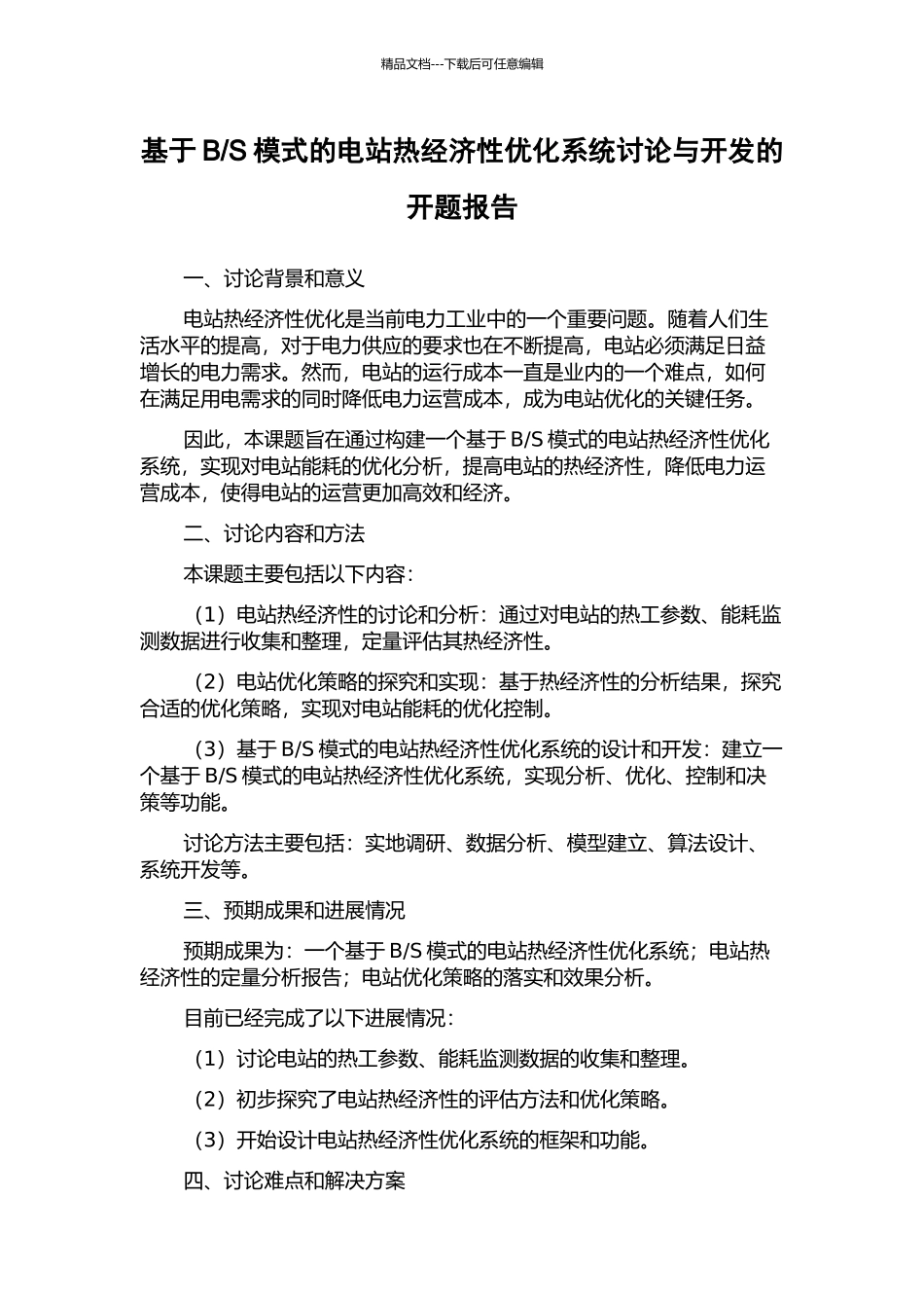 S模式的电站热经济性优化系统研究与开发的开题报告_第1页