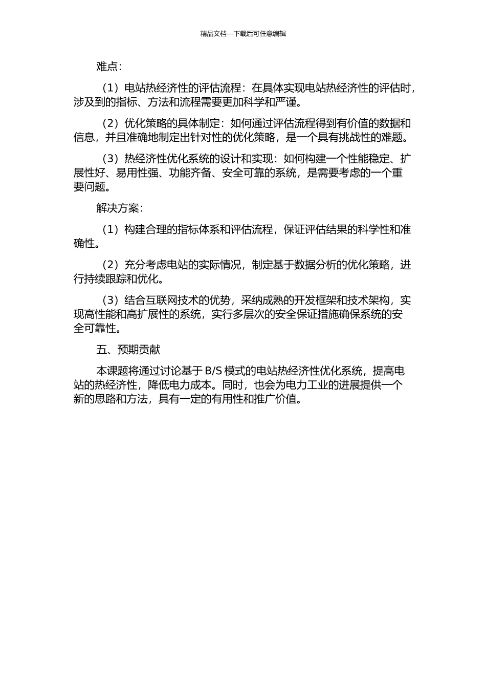 S模式的电站热经济性优化系统研究与开发的开题报告_第2页