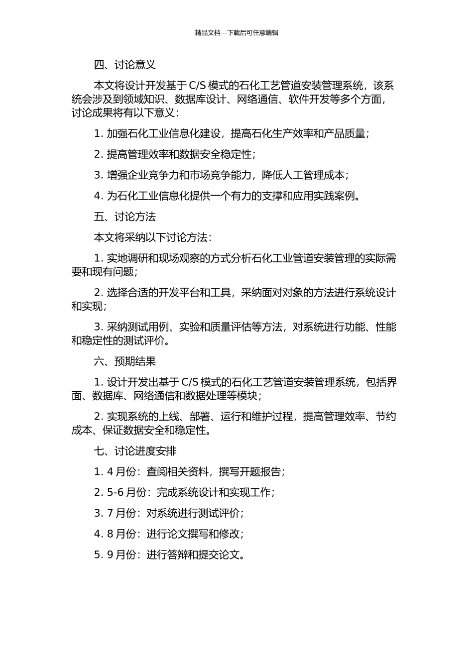S模式的石化工艺管道安装管理系统研究的开题报告_第2页