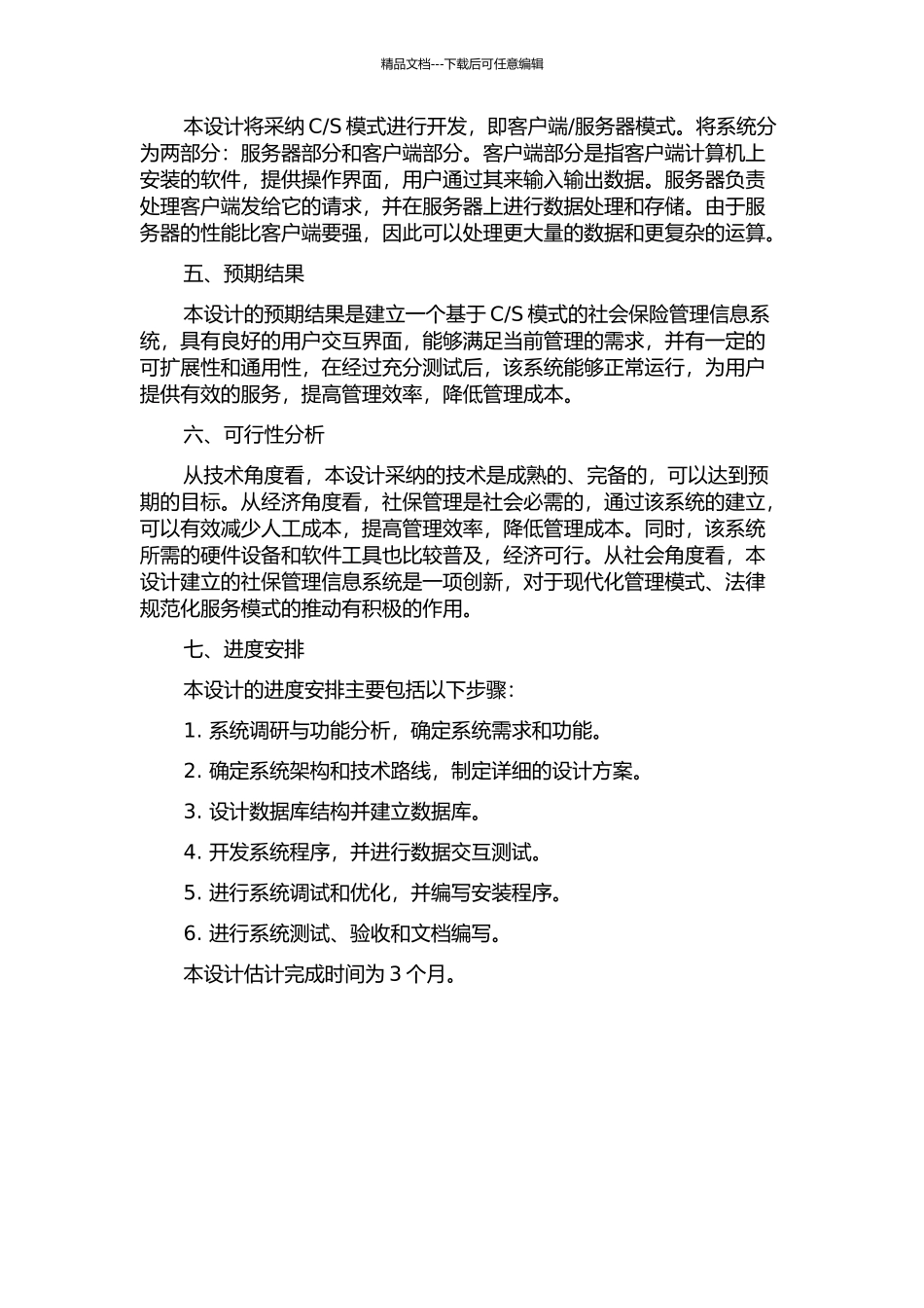 S模式的社会保险管理信息系统的设计的开题报告_第2页
