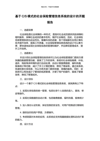 S模式的社会保险管理信息系统的设计的开题报告