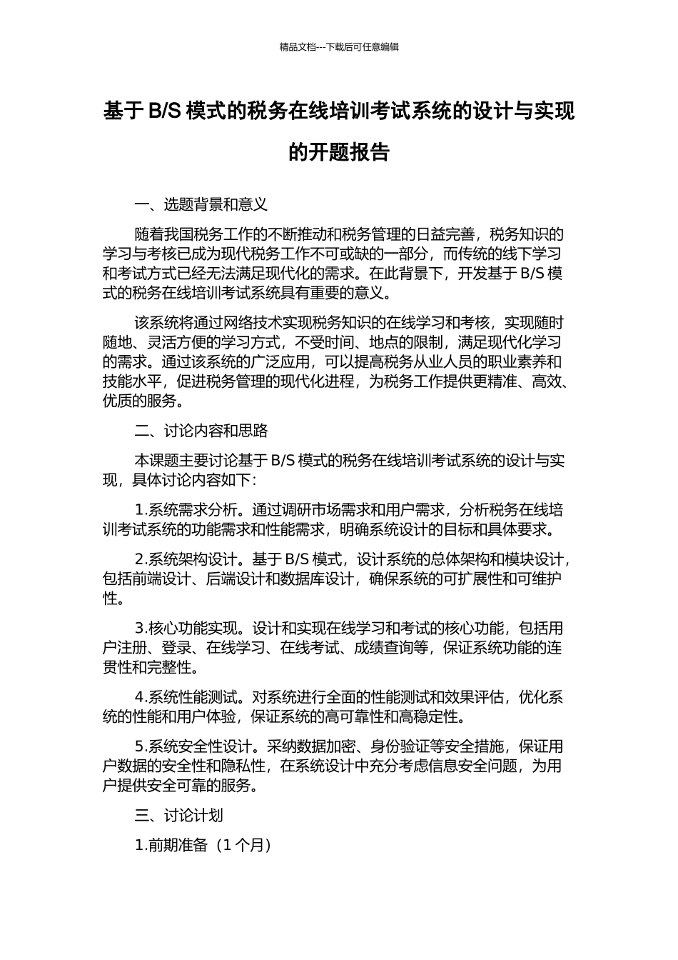 S模式的税务在线培训考试系统的设计与实现的开题报告_第1页