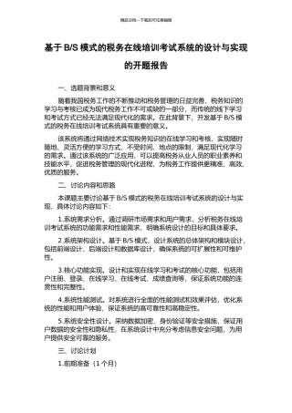 S模式的税务在线培训考试系统的设计与实现的开题报告