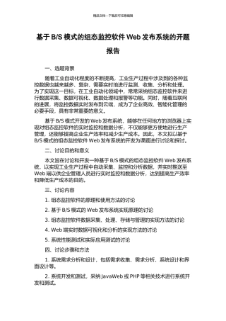 S模式的组态监控软件Web发布系统的开题报告