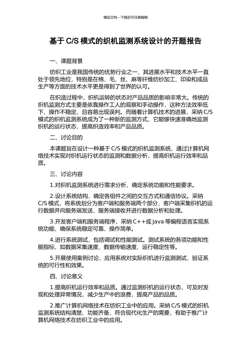 S模式的织机监测系统设计的开题报告_第1页