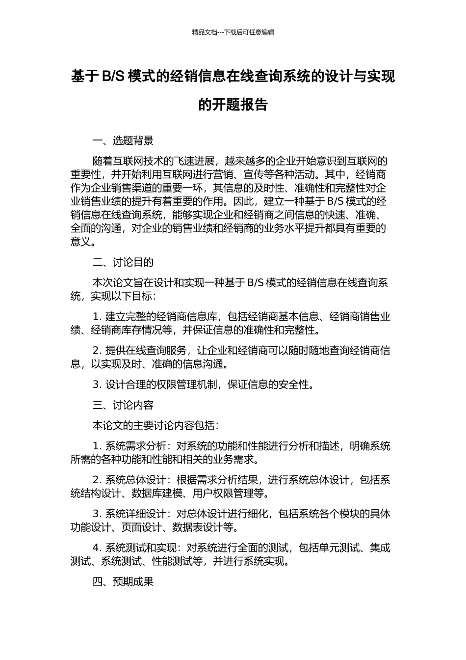 S模式的经销信息在线查询系统的设计与实现的开题报告_第1页