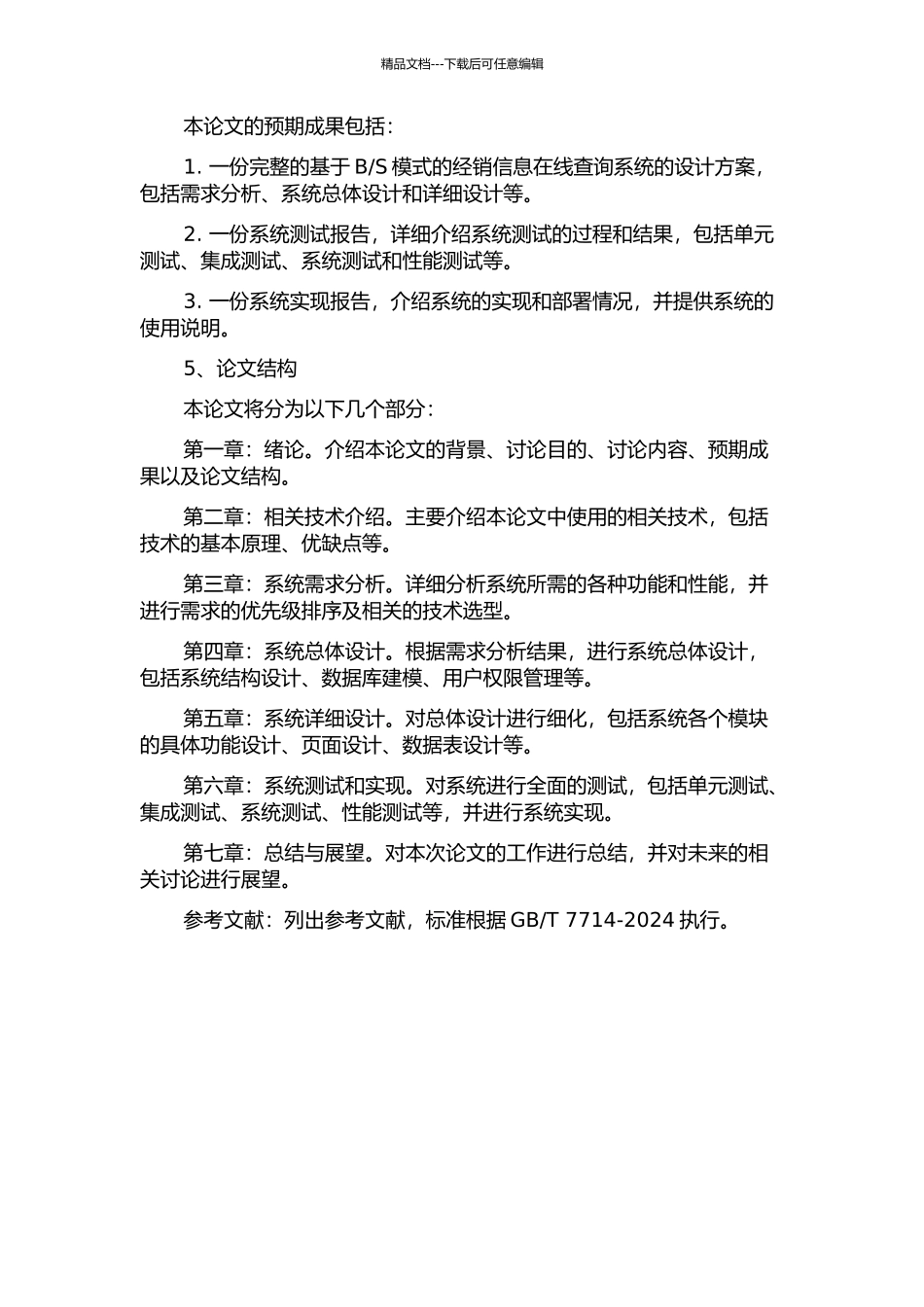 S模式的经销信息在线查询系统的设计与实现的开题报告_第2页